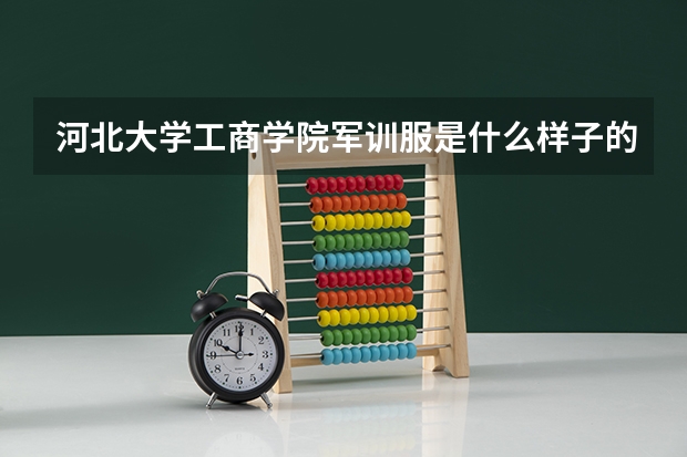 河北大学工商学院军训服是什么样子的