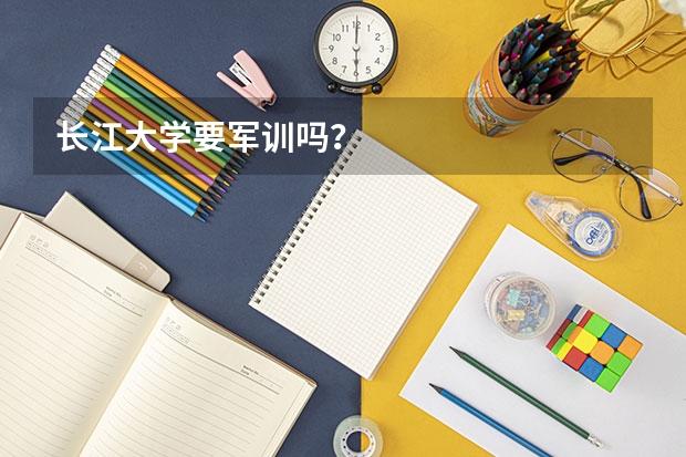 长江大学要军训吗?