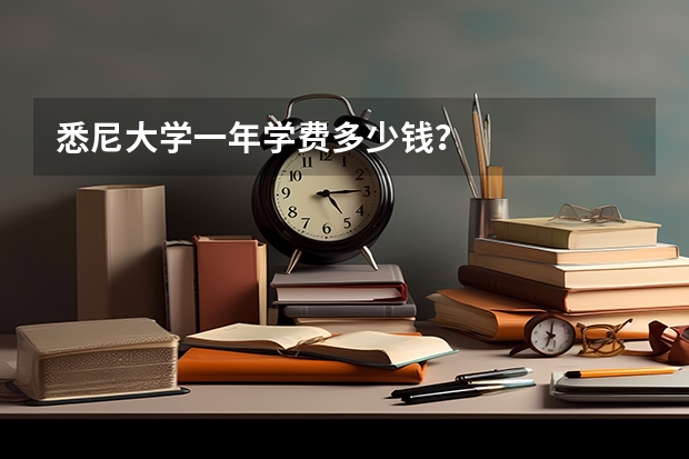 悉尼大学一年学费多少钱？