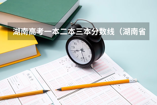 湖南高考一本二本三本分数线（湖南省高考二本分数线）