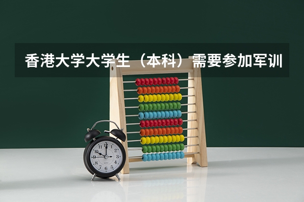香港大学大学生(本科)需要参加军训吗