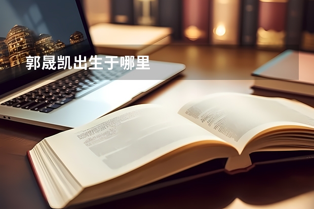 郭晟凯出生于哪里