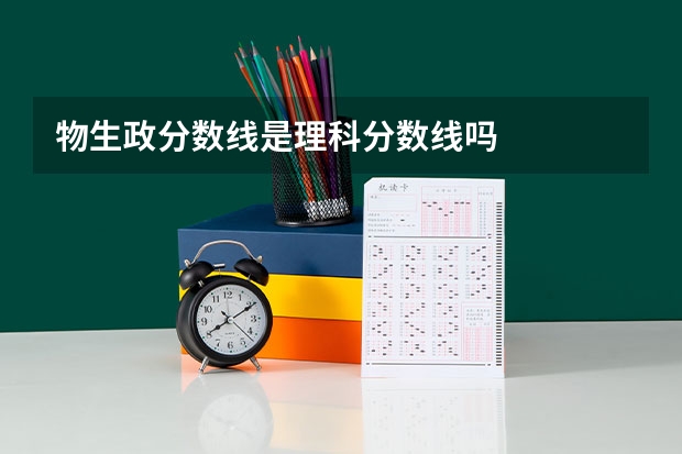 物生政分数线是理科分数线吗