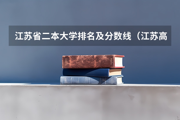 江苏省二本大学排名及分数线（江苏高考理科二本分数线）