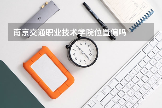 南京交通职业技术学院位置偏吗