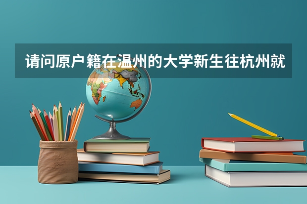 请问原户籍在温州的大学新生往杭州就读，户口迁移证怎么办理？