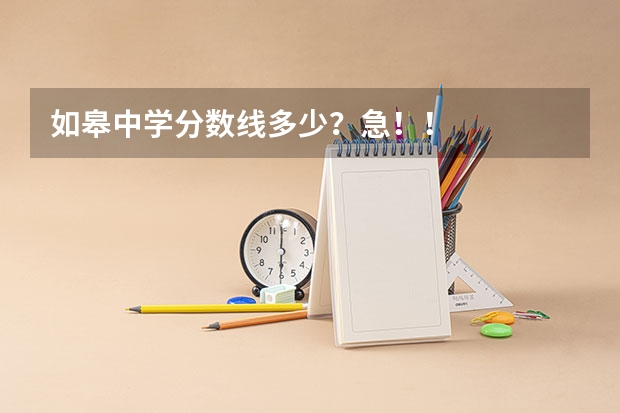 如皋中学分数线多少?急!!