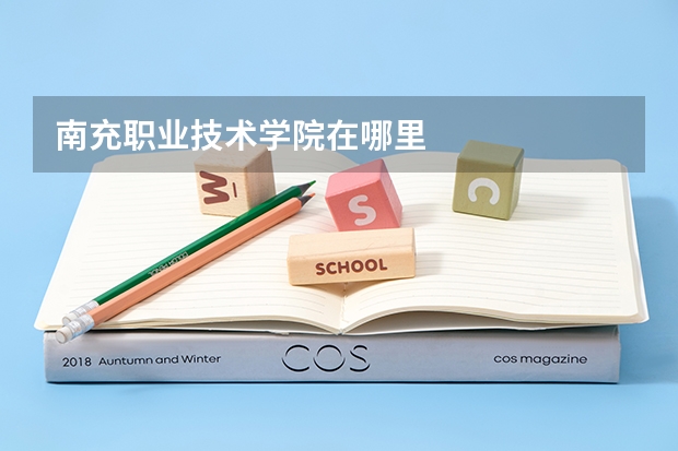 南充职业技术学院在哪里