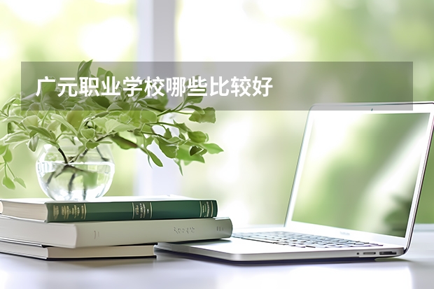 广元职业学校哪些比较好