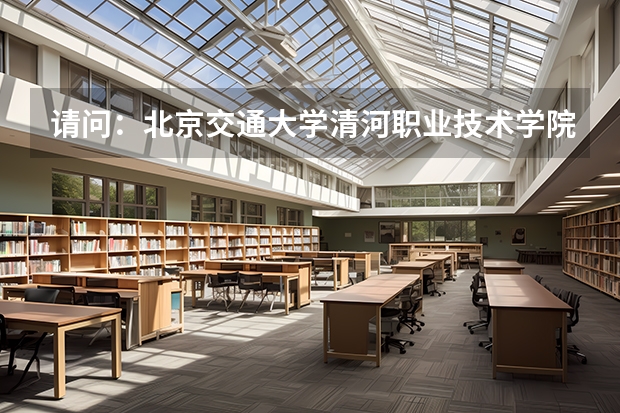 请问:北京交通大学清河职业技术学院的城市交通运输专业可以专升本吗?
