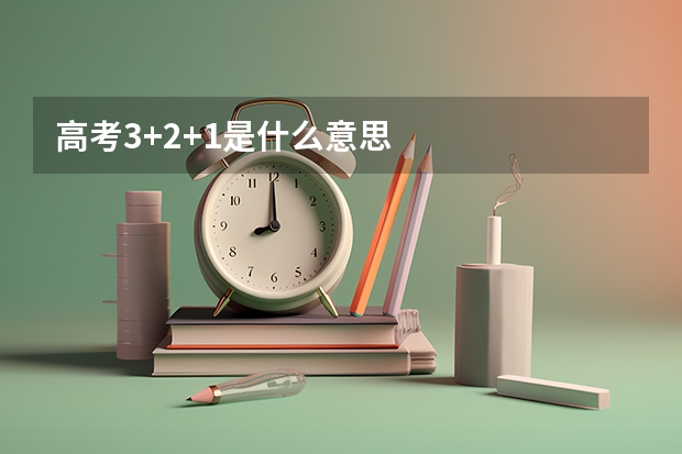 高考3+2+1是什么意思