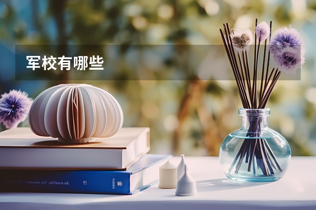 军校有哪些