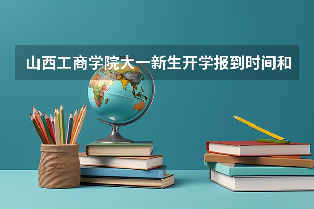 山西工商学院大一新生开学报到时间和新生入学手册指南(岭南师范学院大一新生开学报到时间和新生入学手册指南)