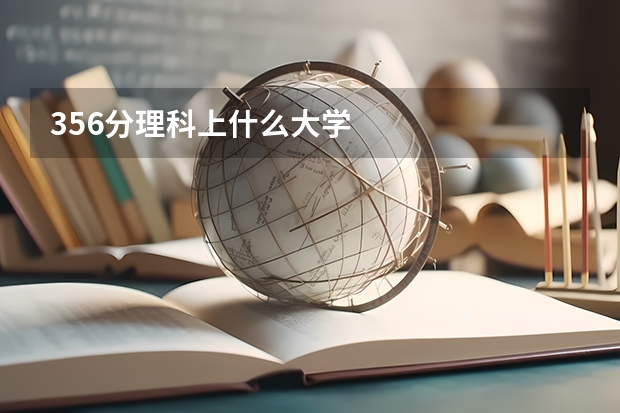 356分理科上什么大学