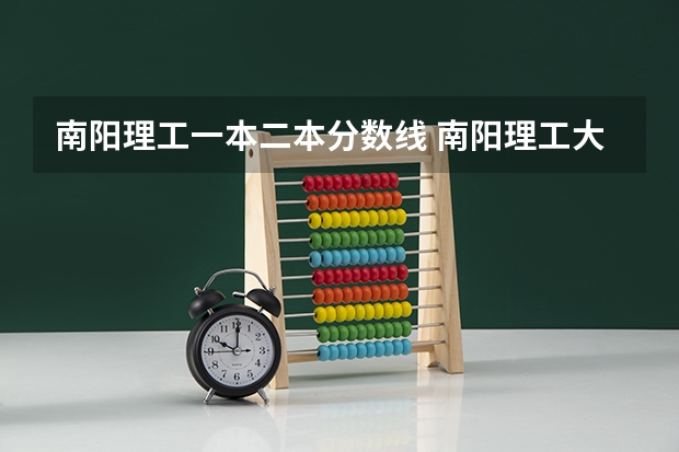 南阳理工一本二本分数线 南阳理工大学录取分数线