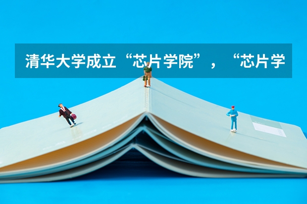 清华大学成立“芯片学院”，“芯片学院”能够成为热门科目吗？