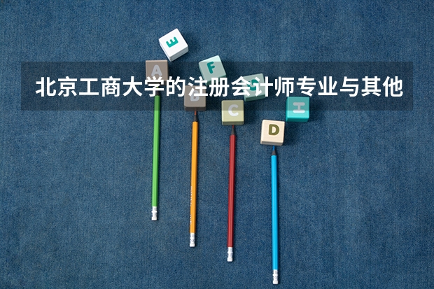 北京工商大学的注册会计师专业与其他的会计专业有什么区别？