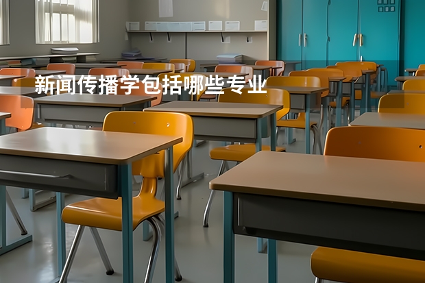 新闻传播学包括哪些专业