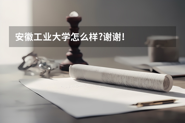 安徽工业大学怎么样?谢谢!
