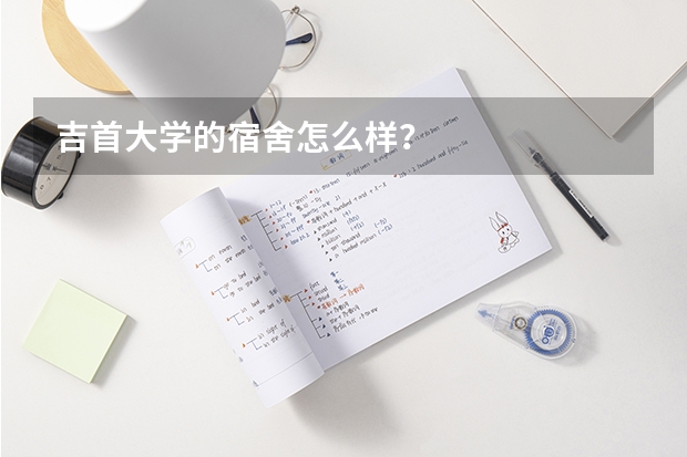 吉首大学的宿舍怎么样?
