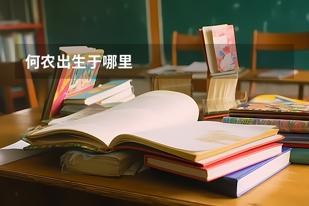 何农出生于哪里