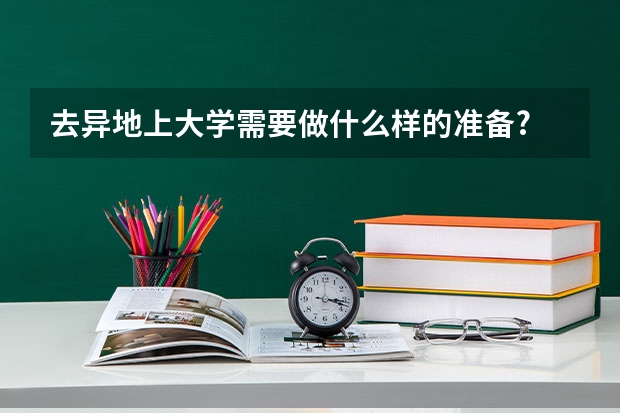 去异地上大学需要做什么样的准备?
