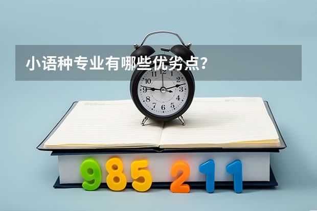 小语种专业有哪些优劣点?