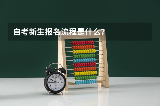 自考新生报名流程是什么?