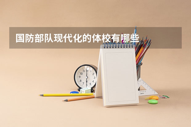 国防部队现代化的体校有哪些