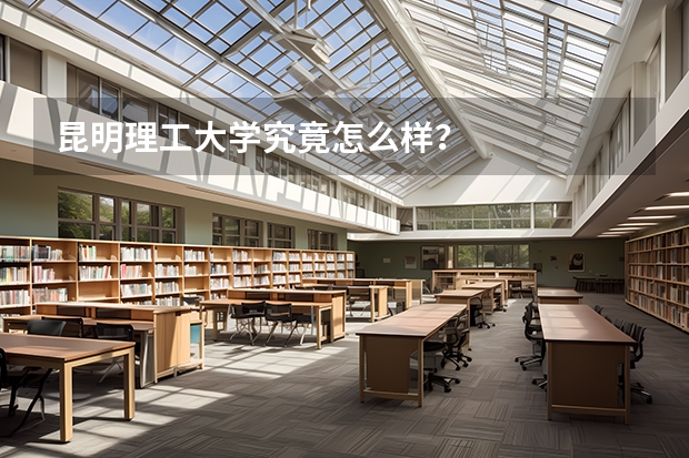 昆明理工大学究竟怎么样？
