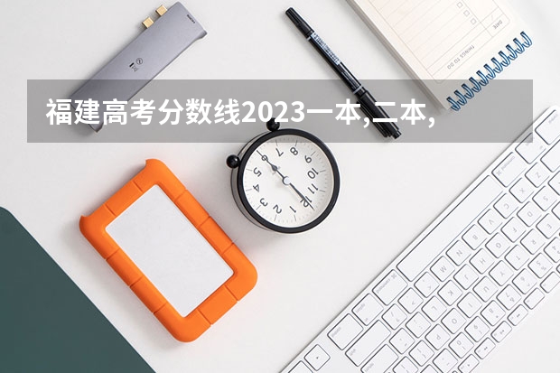 福建高考分数线2023一本,二本,专科分数线 湖北省高考二本分数线