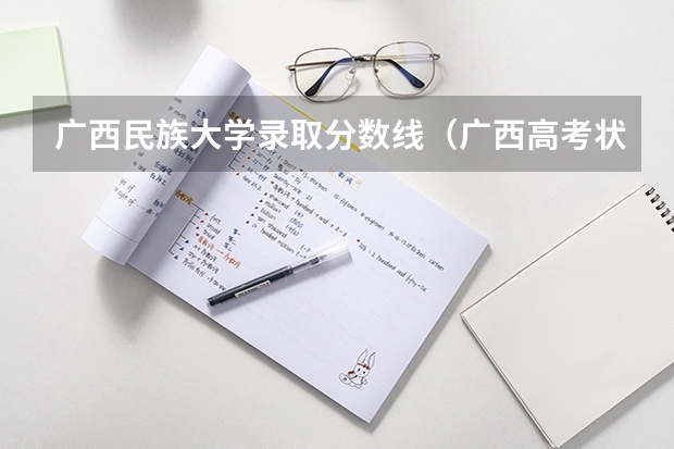广西民族大学录取分数线（广西高考状元是谁）