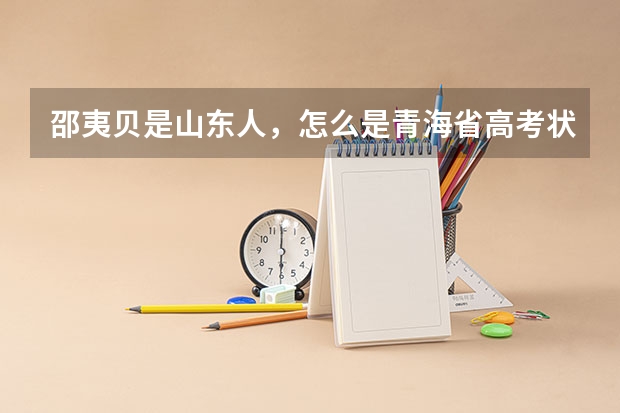 邵夷贝是山东人,怎么是青海省高考状元