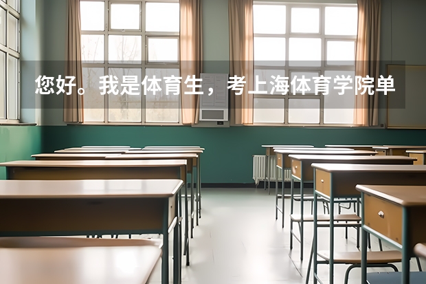 您好。我是体育生,考上海体育学院单招需要什么要求?