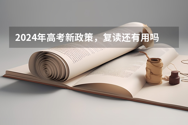2024年高考新政策,复读还有用吗?