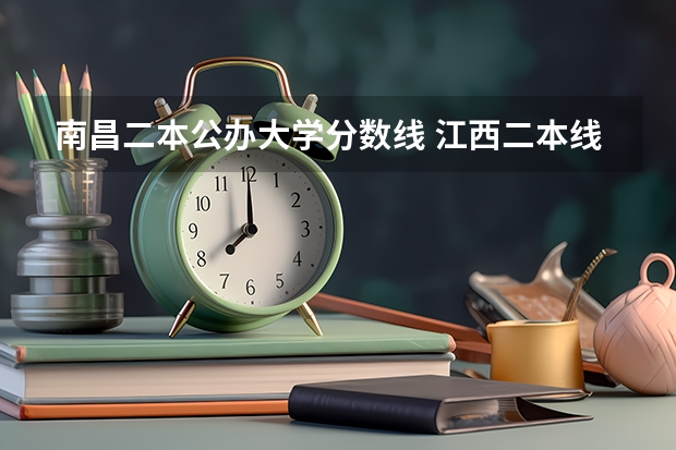 南昌二本公办大学分数线 江西二本线分数线2023