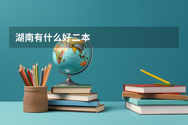 湖南有什么好二本