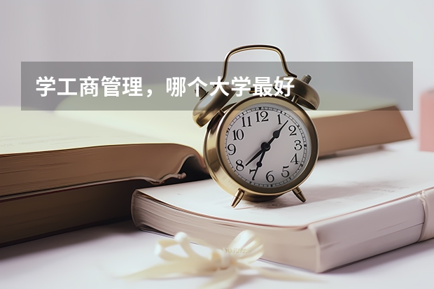 学工商管理,哪个大学最好