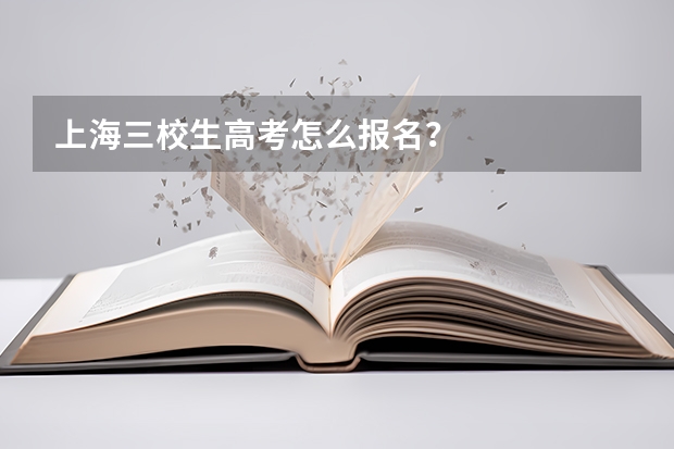 上海三校生高考怎么报名?