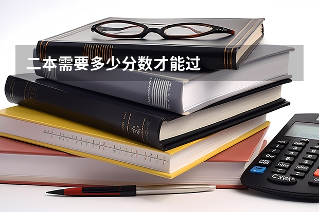 二本需要多少分数才能过