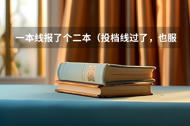 一本线报了个二本(投档线过了,也服从了调剂)到现在都没录取结果,怎么回事?