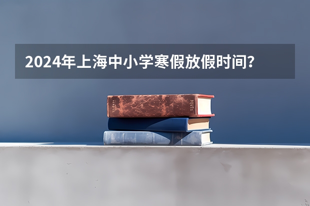 2024年上海中小学寒假放假时间? 深圳外地车免限行时间2024