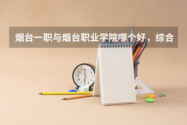 烟台一职与烟台职业学院哪个好,综合方面 急急急!!!