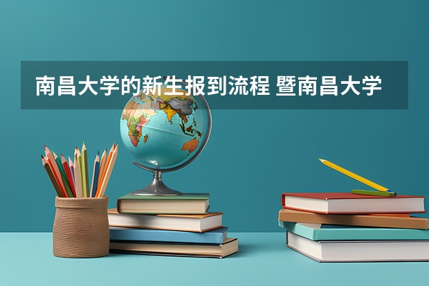南昌大学的新生报到流程 暨南昌大学学法学在职研究生申硕流程
