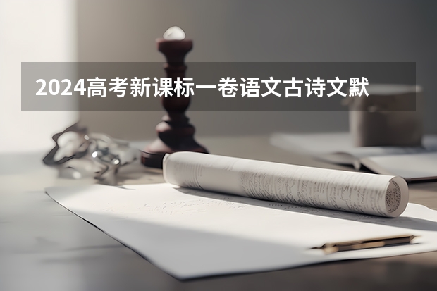 2024高考新课标一卷语文古诗文默写“借汉喻唐”可以写哪些句子？