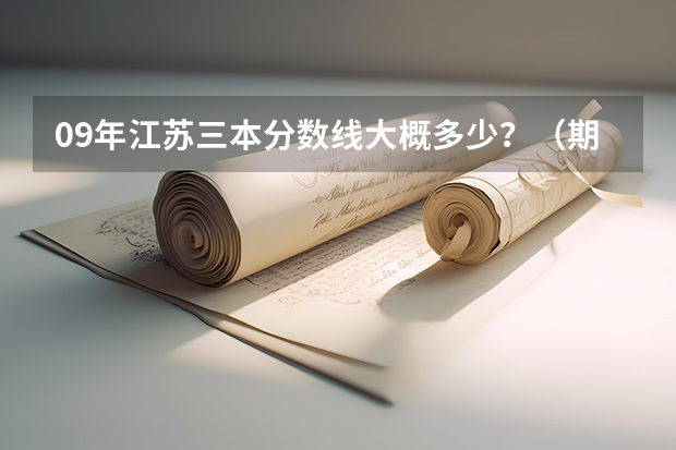 09年江苏三本分数线大概多少？（期待权威人士）我是南京理科生、三门292分、选测BC、能报南京的什么三本？