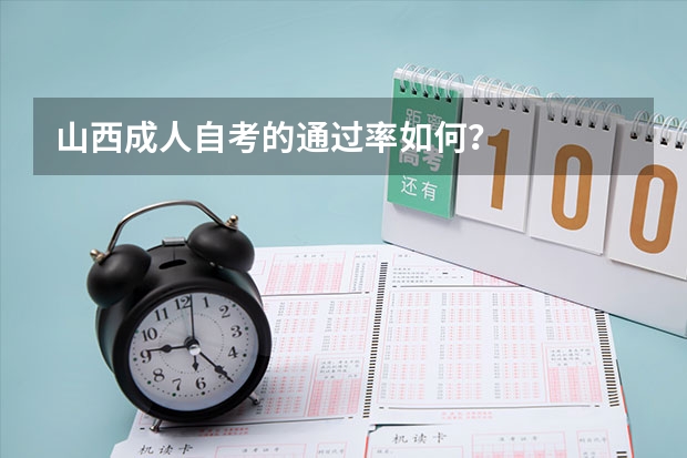 山西成人自考的通过率如何?