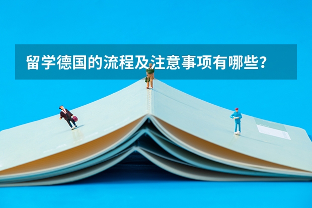 留学德国的流程及注意事项有哪些?