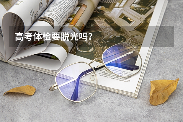 高考体检要脱光吗?