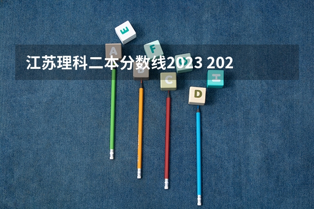 江苏理科二本分数线2023 2023一本二本三本的分数线江苏省的？